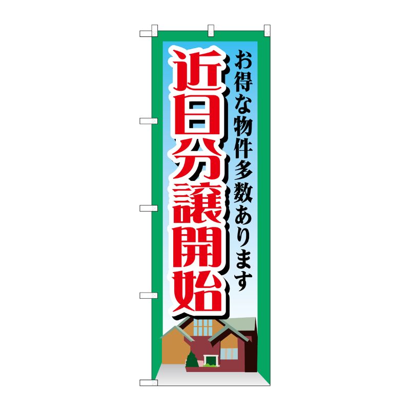 樂天商城 - 【1枚】P・O・Pプロダクツ [G] 近日分譲開始 のぼり GNB-1408 00717803 プロステ