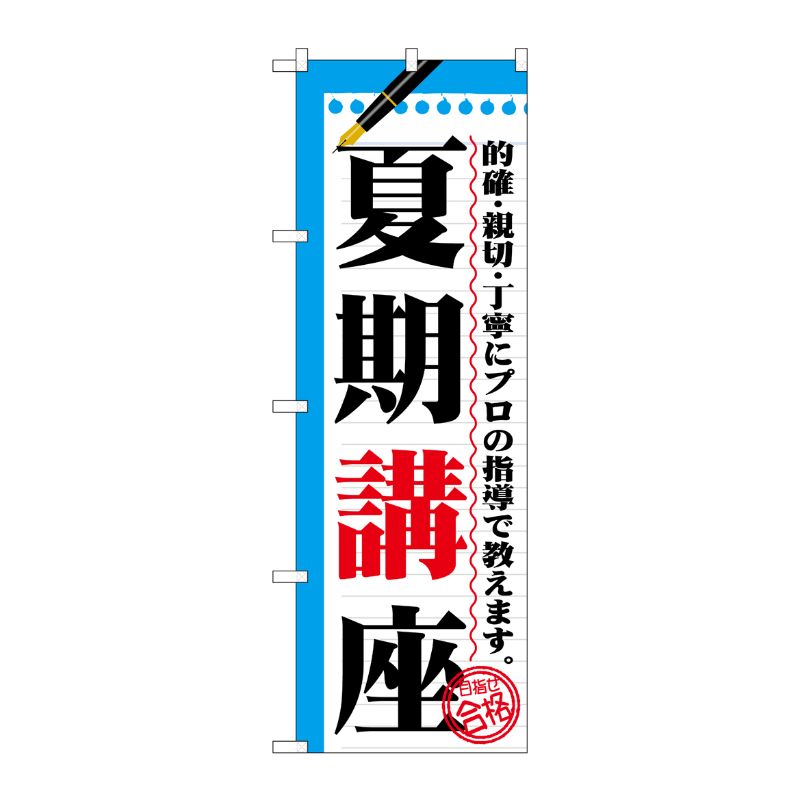 【1枚】P・O・Pプロダクツ [G] 夏期講座 のぼり GNB-1563 00717823 プロステ