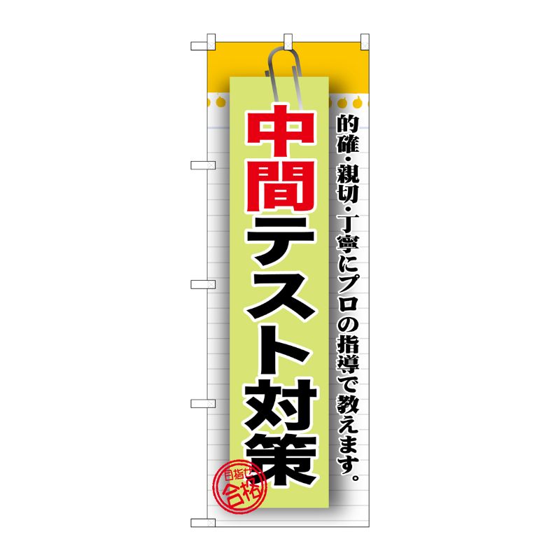 街でよく見かける一般的なサイズののぼり旗。3辺を三巻縫製しているため、カットのみのものと比較し、耐久性があります。※こちらの商品はキャンセル不可となります。ご了承下さい。サイズ：600×1800mm材質：ポリエステル商品コード00717837メーカー名P・O・Pプロダクツサイズ600×1800mm材質ポリエステル関連商品(ケース)[G] 中間テスト対策 のぼり GNB-1577 1点・注意事項：モニターの発色によって色が異なって見える場合がございます。・領収書については、楽天お客様マイページから、商品出荷後にお客様自身で印刷して頂きますようお願い申し上げます。・本店では一つの注文に対して、複数の送り先を指定することができません。お手数おかけしますが、注文を分けていただきます様お願い致します。・支払い方法で前払いを指定されて、支払いまで日数が空く場合、商品が廃番もしくは欠品になる恐れがございます。ご了承ください。・注文が重なった場合、発送予定日が遅れる可能性がございます。ご了承ください。・お急ぎの場合はなるべく支払い方法で前払い以外を選択いただきます様お願い致します。支払い時期によっては希望納期に間に合わない場合がございます。