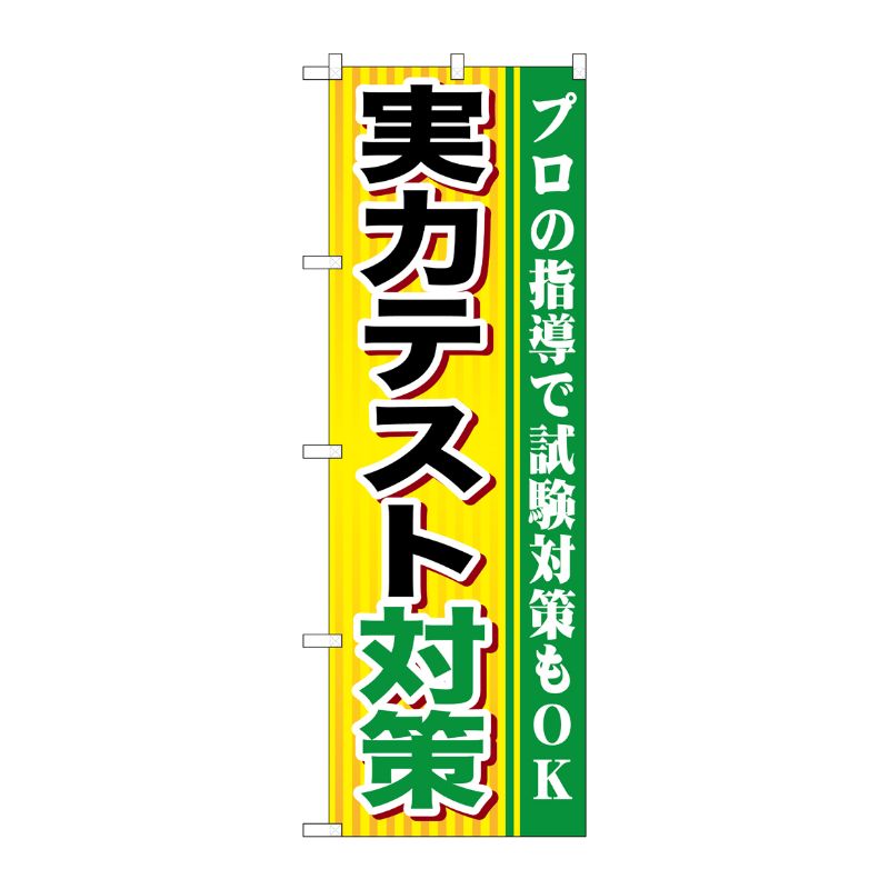 街でよく見かける一般的なサイズののぼり旗。3辺を三巻縫製しているため、カットのみのものと比較し、耐久性があります。※こちらの商品はキャンセル不可となります。ご了承下さい。サイズ：600×1800mm材質：ポリエステル商品コード00717853メーカー名P・O・Pプロダクツサイズ600×1800mm材質ポリエステル関連商品(ケース)[G] 実力テスト対策 のぼり GNB-1600 1点・注意事項：モニターの発色によって色が異なって見える場合がございます。・領収書については、楽天お客様マイページから、商品出荷後にお客様自身で印刷して頂きますようお願い申し上げます。・本店では一つの注文に対して、複数の送り先を指定することができません。お手数おかけしますが、注文を分けていただきます様お願い致します。・支払い方法で前払いを指定されて、支払いまで日数が空く場合、商品が廃番もしくは欠品になる恐れがございます。ご了承ください。・注文が重なった場合、発送予定日が遅れる可能性がございます。ご了承ください。・お急ぎの場合はなるべく支払い方法で前払い以外を選択いただきます様お願い致します。支払い時期によっては希望納期に間に合わない場合がございます。