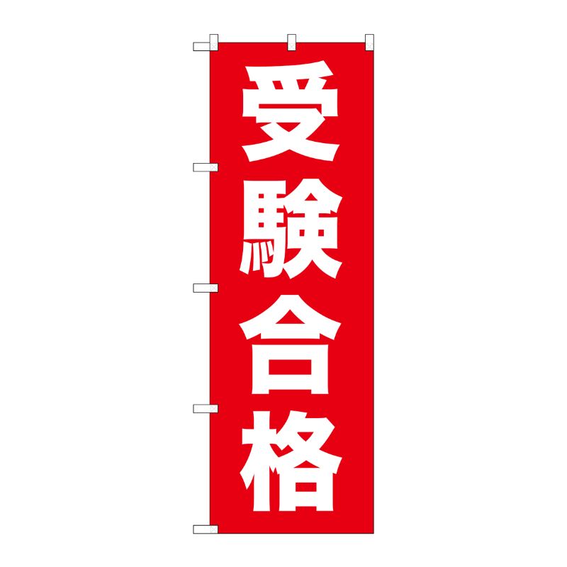 Rakuten - 【1枚】P・O・Pプロダクツ [G] 受験合格 のぼり GNB-1597 00717858 プロステ