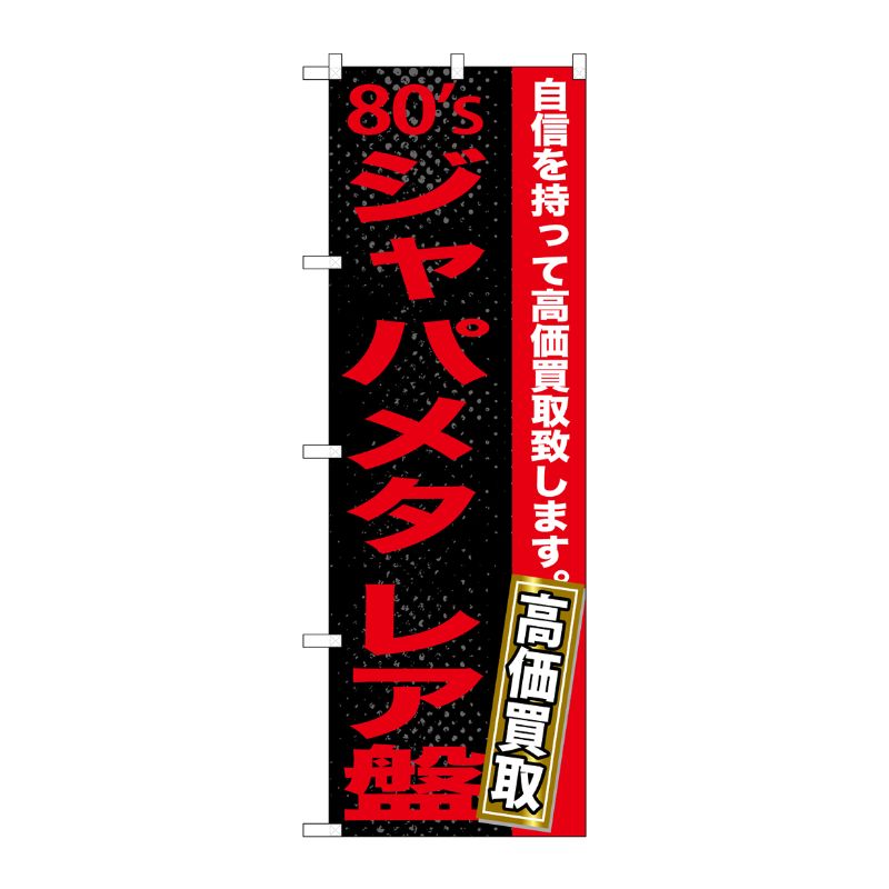 楽天市場】ジャパメタの通販