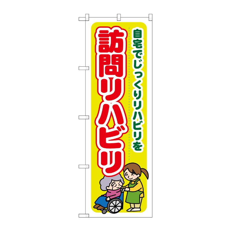 【1枚】P・O・Pプロダクツ [G] 訪問リハビリ 自宅でじっくりリハビリを のぼり GNB-1806 00717898 プロステ
