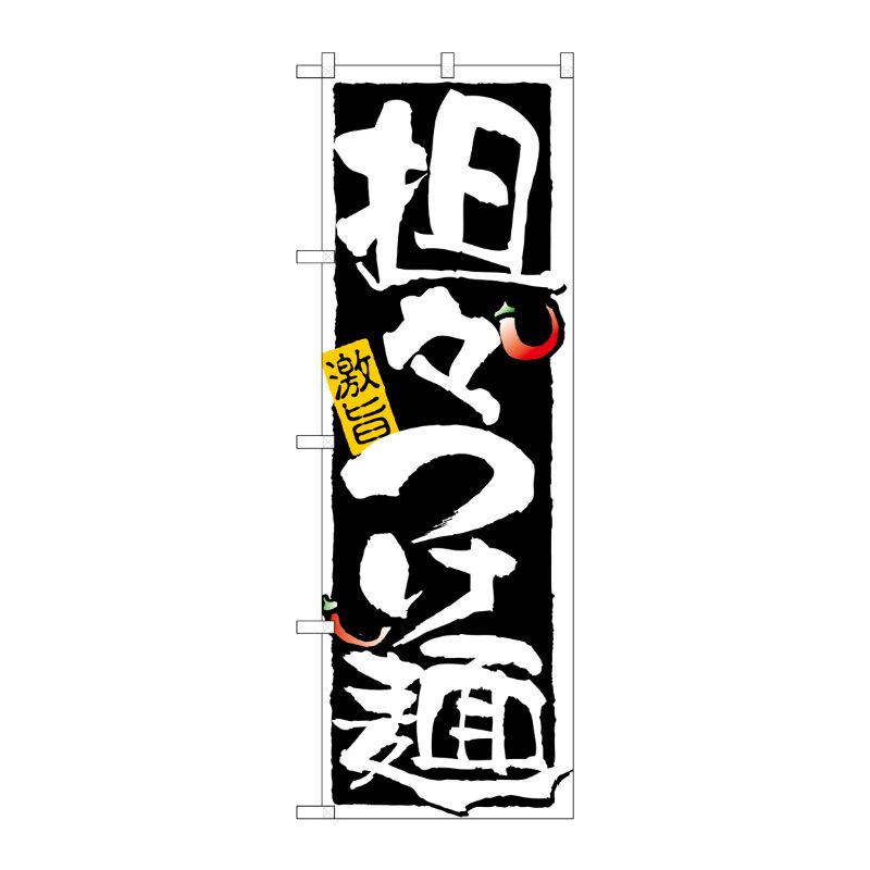 【1枚】P・O・Pプロダクツ [N] 担々つけ麺 のぼり No.21025 00717938 プロステ