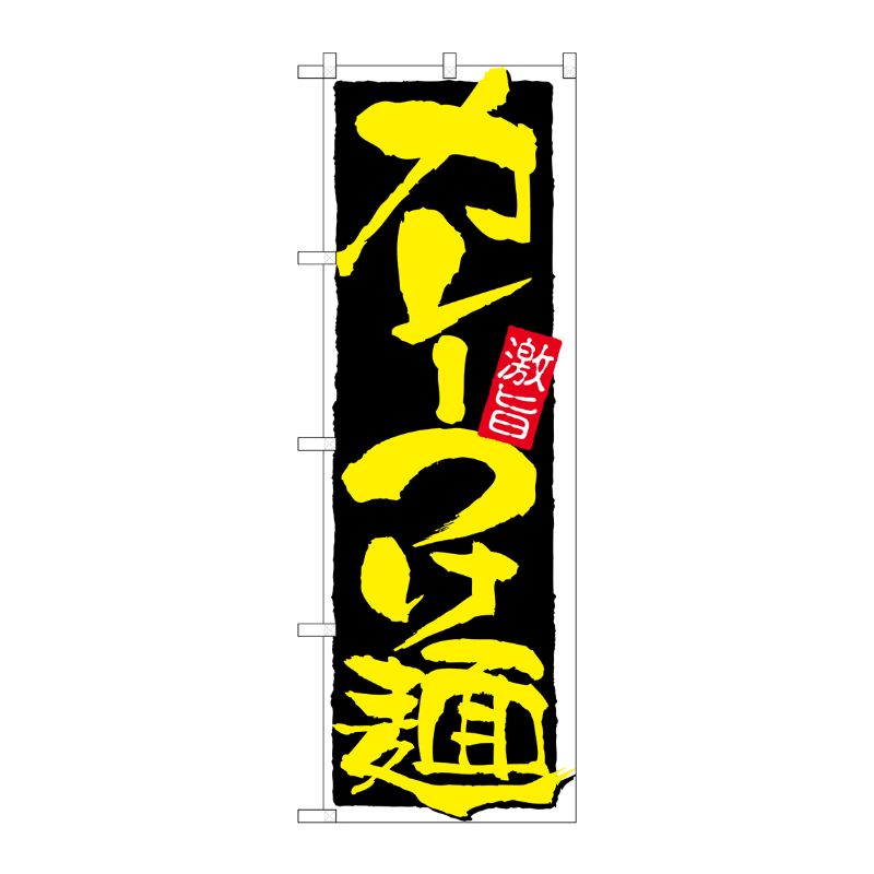 街でよく見かける一般的なサイズののぼり旗。3辺を三巻縫製しているため、カットのみのものと比較し、耐久性があります。※こちらの商品はキャンセル不可となります。ご了承下さい。サイズ：600×1800mm材質：ポリエステル商品コード00717940メーカー名P・O・Pプロダクツサイズ600×1800mm材質ポリエステル関連商品(ケース)[N] カレーつけ麺 のぼり No.21027 1点・注意事項：モニターの発色によって色が異なって見える場合がございます。・領収書については、楽天お客様マイページから、商品出荷後にお客様自身で印刷して頂きますようお願い申し上げます。・本店では一つの注文に対して、複数の送り先を指定することができません。お手数おかけしますが、注文を分けていただきます様お願い致します。・支払い方法で前払いを指定されて、支払いまで日数が空く場合、商品が廃番もしくは欠品になる恐れがございます。ご了承ください。・注文が重なった場合、発送予定日が遅れる可能性がございます。ご了承ください。・お急ぎの場合はなるべく支払い方法で前払い以外を選択いただきます様お願い致します。支払い時期によっては希望納期に間に合わない場合がございます。
