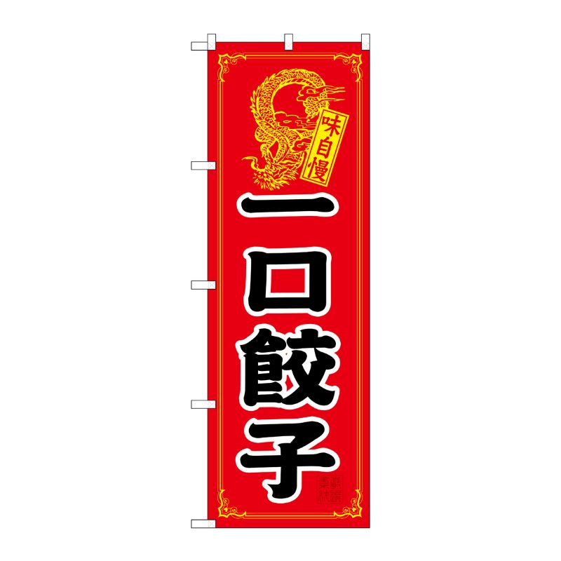 【1枚】P・O・Pプロダクツ [N] 一口餃子 のぼり No.21198 00717944 プロステ