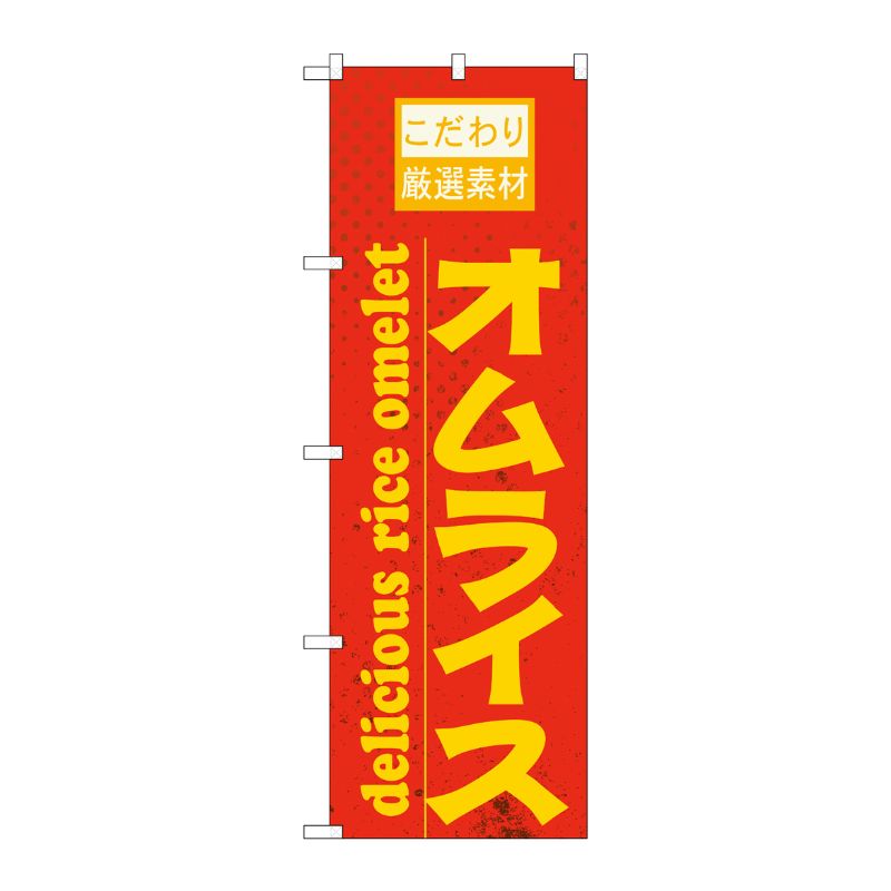 街でよく見かける一般的なサイズののぼり旗。3辺を三巻縫製しているため、カットのみのものと比較し、耐久性があります。※こちらの商品はキャンセル不可となります。ご了承下さい。サイズ：600×1800mm材質：ポリエステル商品コード00717987メーカー名P・O・Pプロダクツサイズ600×1800mm材質ポリエステル関連商品(ケース)[N] オムライス 橙 のぼり No.21062 1点・注意事項：モニターの発色によって色が異なって見える場合がございます。・領収書については、楽天お客様マイページから、商品出荷後にお客様自身で印刷して頂きますようお願い申し上げます。・本店では一つの注文に対して、複数の送り先を指定することができません。お手数おかけしますが、注文を分けていただきます様お願い致します。・支払い方法で前払いを指定されて、支払いまで日数が空く場合、商品が廃番もしくは欠品になる恐れがございます。ご了承ください。・注文が重なった場合、発送予定日が遅れる可能性がございます。ご了承ください。・お急ぎの場合はなるべく支払い方法で前払い以外を選択いただきます様お願い致します。支払い時期によっては希望納期に間に合わない場合がございます。