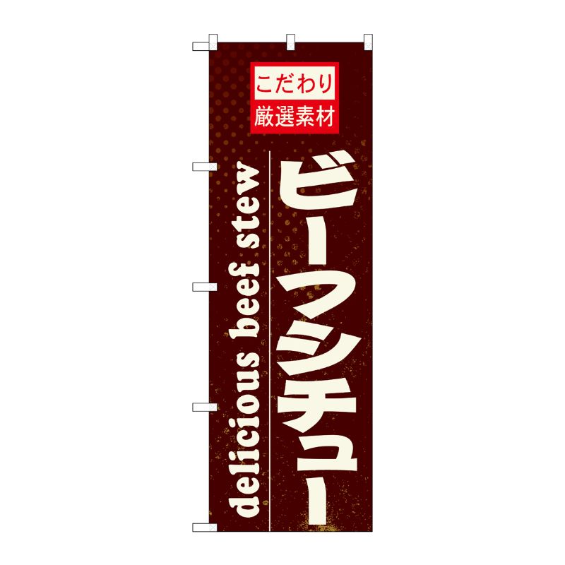 街でよく見かける一般的なサイズののぼり旗。3辺を三巻縫製しているため、カットのみのものと比較し、耐久性があります。※こちらの商品はキャンセル不可となります。ご了承下さい。サイズ：600×1800mm材質：ポリエステル商品コード00717988メーカー名P・O・Pプロダクツサイズ600×1800mm材質ポリエステル関連商品(ケース)[N] ビーフシチュー のぼり No.21063 1点・注意事項：モニターの発色によって色が異なって見える場合がございます。・領収書については、楽天お客様マイページから、商品出荷後にお客様自身で印刷して頂きますようお願い申し上げます。・本店では一つの注文に対して、複数の送り先を指定することができません。お手数おかけしますが、注文を分けていただきます様お願い致します。・支払い方法で前払いを指定されて、支払いまで日数が空く場合、商品が廃番もしくは欠品になる恐れがございます。ご了承ください。・注文が重なった場合、発送予定日が遅れる可能性がございます。ご了承ください。・お急ぎの場合はなるべく支払い方法で前払い以外を選択いただきます様お願い致します。支払い時期によっては希望納期に間に合わない場合がございます。