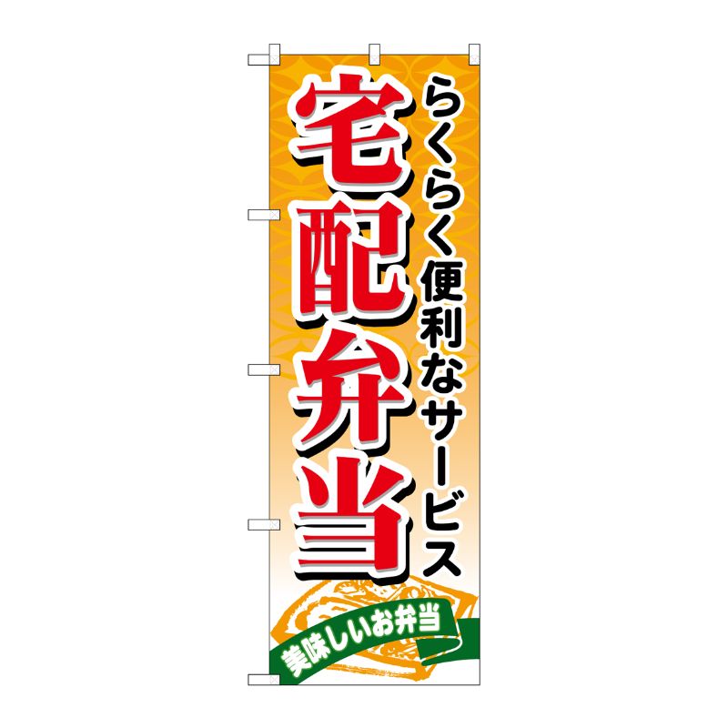 街でよく見かける一般的なサイズののぼり旗。3辺を三巻縫製しているため、カットのみのものと比較し、耐久性があります。※こちらの商品はキャンセル不可となります。ご了承下さい。サイズ：600×1800mm材質：ポリエステル商品コード00718012メーカー名P・O・Pプロダクツサイズ600×1800mm材質ポリエステル関連商品(ケース)[N] 宅配弁当 のぼり No.21093 1点・注意事項：モニターの発色によって色が異なって見える場合がございます。・領収書については、楽天お客様マイページから、商品出荷後にお客様自身で印刷して頂きますようお願い申し上げます。・本店では一つの注文に対して、複数の送り先を指定することができません。お手数おかけしますが、注文を分けていただきます様お願い致します。・支払い方法で前払いを指定されて、支払いまで日数が空く場合、商品が廃番もしくは欠品になる恐れがございます。ご了承ください。・注文が重なった場合、発送予定日が遅れる可能性がございます。ご了承ください。・お急ぎの場合はなるべく支払い方法で前払い以外を選択いただきます様お願い致します。支払い時期によっては希望納期に間に合わない場合がございます。