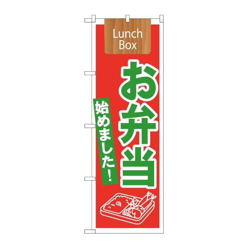 街でよく見かける一般的なサイズののぼり旗。3辺を三巻縫製しているため、カットのみのものと比較し、耐久性があります。※こちらの商品はキャンセル不可となります。ご了承下さい。サイズ：600×1800mm材質：ポリエステル商品コード00718049メーカー名P・O・Pプロダクツサイズ600×1800mm材質ポリエステル関連商品(ケース)お弁当始めました!LunchBoxNo.21332 1点・注意事項：モニターの発色によって色が異なって見える場合がございます。・領収書については、楽天お客様マイページから、商品出荷後にお客様自身で印刷して頂きますようお願い申し上げます。・本店では一つの注文に対して、複数の送り先を指定することができません。お手数おかけしますが、注文を分けていただきます様お願い致します。・支払い方法で前払いを指定されて、支払いまで日数が空く場合、商品が廃番もしくは欠品になる恐れがございます。ご了承ください。・注文が重なった場合、発送予定日が遅れる可能性がございます。ご了承ください。・お急ぎの場合はなるべく支払い方法で前払い以外を選択いただきます様お願い致します。支払い時期によっては希望納期に間に合わない場合がございます。