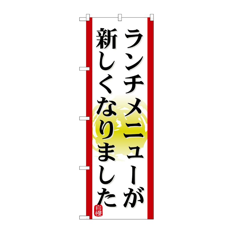 【1枚】P・O・Pプロダクツ [N] ランチメニューが新しくなりました のぼり No.21351 00718068 プロステ