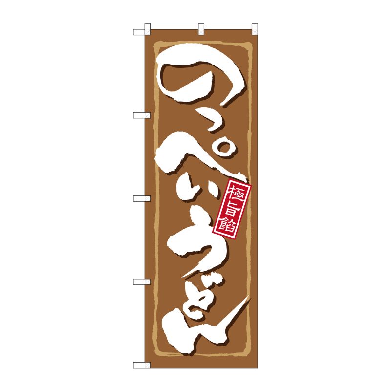 樂天商城 - 【1枚】P・O・Pプロダクツ [N] のっぺいうどん のぼり No.21167 00718109 プロステ