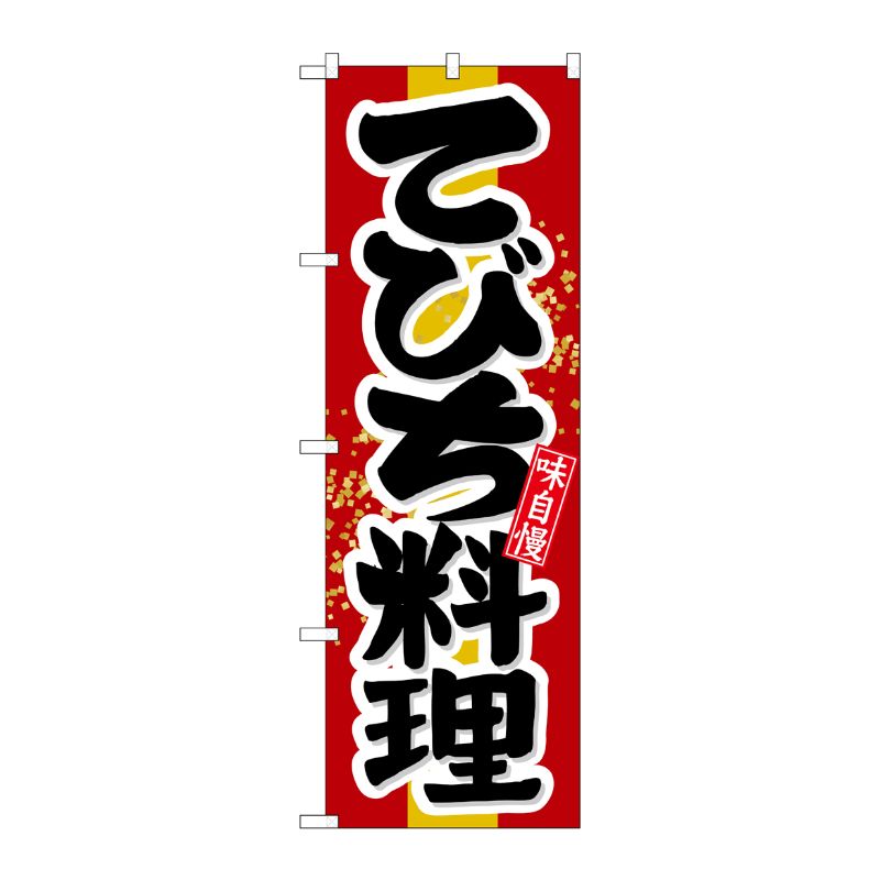 街でよく見かける一般的なサイズののぼり旗。3辺を三巻縫製しているため、カットのみのものと比較し、耐久性があります。※こちらの商品はキャンセル不可となります。ご了承下さい。サイズ：600×1800mm材質：ポリエステル商品コード00718128メーカー名P・O・Pプロダクツサイズ600×1800mm材質ポリエステル関連商品(ケース)[N] てびち料理 のぼり No.21205 1点・注意事項：モニターの発色によって色が異なって見える場合がございます。・領収書については、楽天お客様マイページから、商品出荷後にお客様自身で印刷して頂きますようお願い申し上げます。・本店では一つの注文に対して、複数の送り先を指定することができません。お手数おかけしますが、注文を分けていただきます様お願い致します。・支払い方法で前払いを指定されて、支払いまで日数が空く場合、商品が廃番もしくは欠品になる恐れがございます。ご了承ください。・注文が重なった場合、発送予定日が遅れる可能性がございます。ご了承ください。・お急ぎの場合はなるべく支払い方法で前払い以外を選択いただきます様お願い致します。支払い時期によっては希望納期に間に合わない場合がございます。