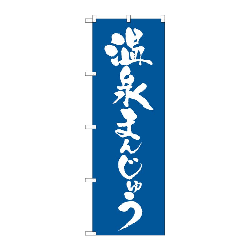 【1枚】P・O・Pプロダクツ [N] 温泉まんじゅう のぼり No.21375 00718142 プロステ