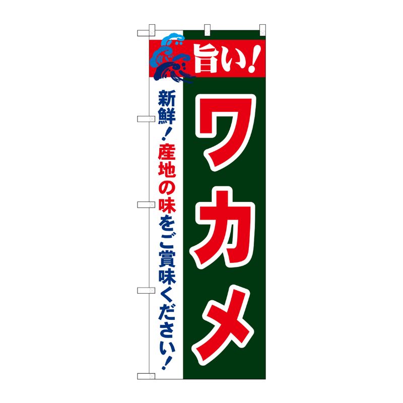 街でよく見かける一般的なサイズののぼり旗。3辺を三巻縫製しているため、カットのみのものと比較し、耐久性があります。※こちらの商品はキャンセル不可となります。ご了承下さい。サイズ：600×1800mm材質：ポリエステル商品コード00718168メーカー名P・O・Pプロダクツサイズ600×1800mm材質ポリエステル関連商品(ケース)[N] 旨い!ワカメ のぼり No.21662 1点・注意事項：モニターの発色によって色が異なって見える場合がございます。・領収書については、楽天お客様マイページから、商品出荷後にお客様自身で印刷して頂きますようお願い申し上げます。・本店では一つの注文に対して、複数の送り先を指定することができません。お手数おかけしますが、注文を分けていただきます様お願い致します。・支払い方法で前払いを指定されて、支払いまで日数が空く場合、商品が廃番もしくは欠品になる恐れがございます。ご了承ください。・注文が重なった場合、発送予定日が遅れる可能性がございます。ご了承ください。・お急ぎの場合はなるべく支払い方法で前払い以外を選択いただきます様お願い致します。支払い時期によっては希望納期に間に合わない場合がございます。
