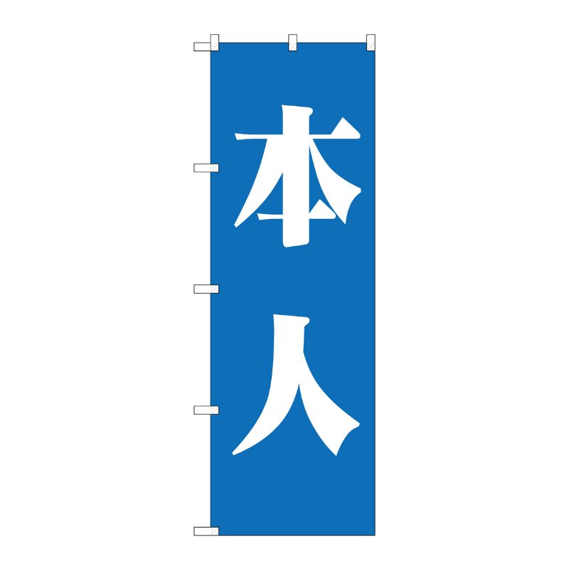 樂天商城 - 【1枚】P・O・Pプロダクツ [G] 本人 青 のぼり GNB-1929 00718203 プロステ