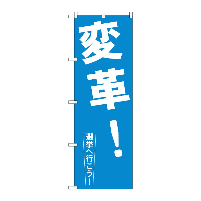 街でよく見かける一般的なサイズののぼり旗。3辺を三巻縫製しているため、カットのみのものと比較し、耐久性があります。※こちらの商品はキャンセル不可となります。ご了承下さい。サイズ：600×1800mm材質：ポリエステル商品コード00718213メーカー名P・O・Pプロダクツサイズ600×1800mm材質ポリエステル関連商品(ケース)[G] 変革! のぼり GNB-1936 1点・注意事項：モニターの発色によって色が異なって見える場合がございます。・領収書については、楽天お客様マイページから、商品出荷後にお客様自身で印刷して頂きますようお願い申し上げます。・本店では一つの注文に対して、複数の送り先を指定することができません。お手数おかけしますが、注文を分けていただきます様お願い致します。・支払い方法で前払いを指定されて、支払いまで日数が空く場合、商品が廃番もしくは欠品になる恐れがございます。ご了承ください。・注文が重なった場合、発送予定日が遅れる可能性がございます。ご了承ください。・お急ぎの場合はなるべく支払い方法で前払い以外を選択いただきます様お願い致します。支払い時期によっては希望納期に間に合わない場合がございます。