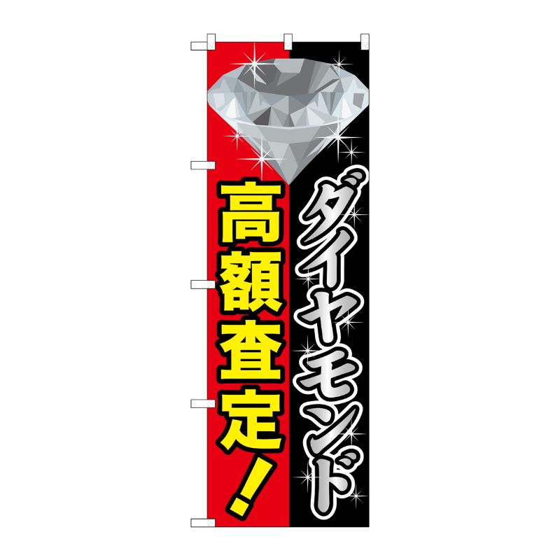 【1枚】P・O・Pプロダクツ [G] ダイヤモンド高額査定 のぼり GNB-1972 00718280 プロステ
