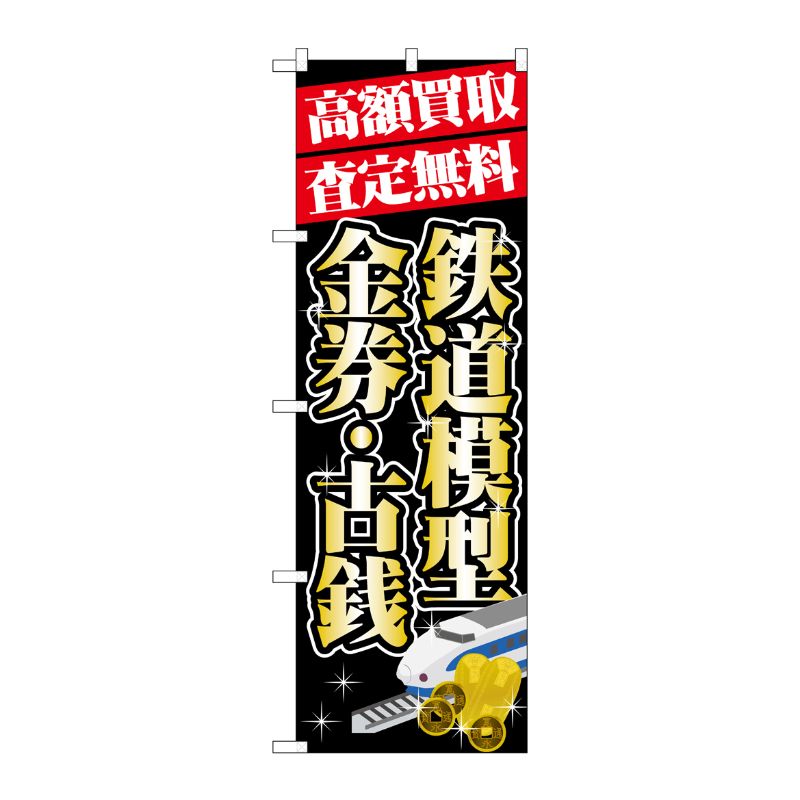 【1枚】P・O・Pプロダクツ [G] 高額買取 鉄道模型 ・金券 のぼり GNB-1976 00718284 プロステ