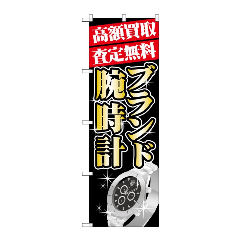 Rakuten - 【1枚】P・O・Pプロダクツ [G] 高額買取 ブランド腕時計 のぼり GNB-1982 00718290 プロステ