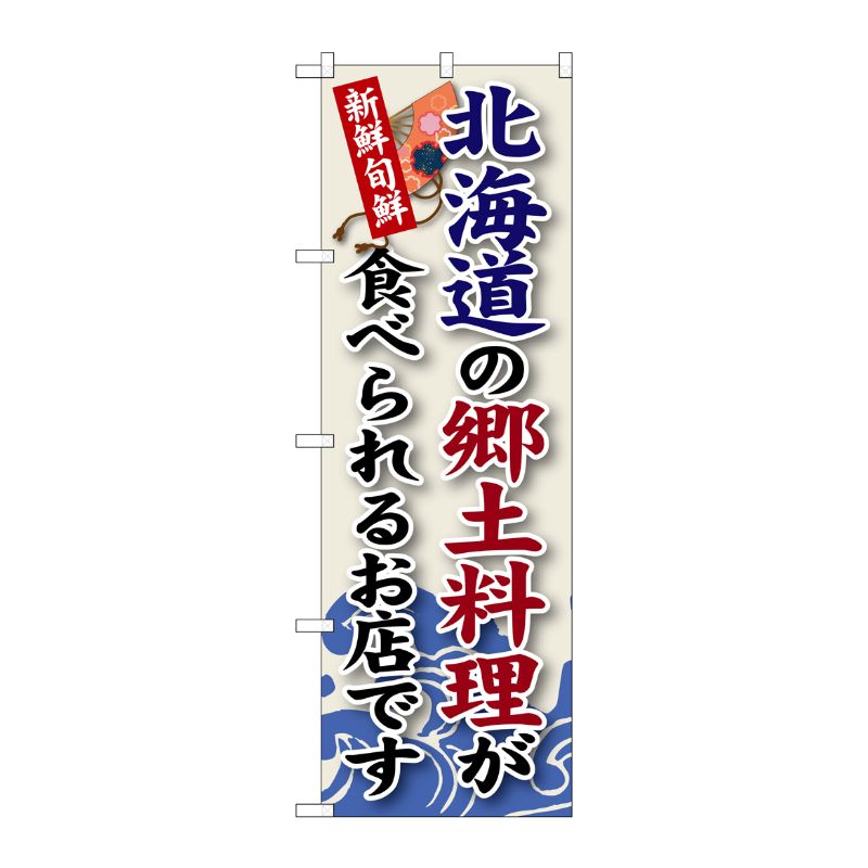 街でよく見かける一般的なサイズののぼり旗。3辺を三巻縫製しているため、カットのみのものと比較し、耐久性があります。※こちらの商品はキャンセル不可となります。ご了承下さい。サイズ：600×1800mm材質：ポリエステル商品コード0071830...