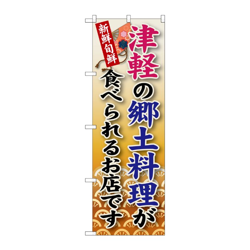 樂天商城 - 【1枚】P・O・Pプロダクツ [G] 津軽の郷土料理 のぼり SNB-97 00718365 プロステ