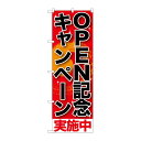 【1枚】P・O・Pプロダクツ [G] OPEN記念キャンペ-ン実施中 のぼり SNB-199 00718368