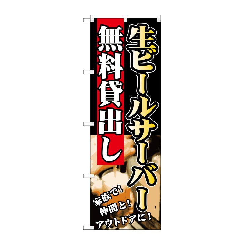 【23日20:00~27日1:59★ポイント2倍】 【1枚】P・O・Pプロダクツ [G] 生ビールサーバー 無料貸出し のぼり SNB-236 00718393 プロステ