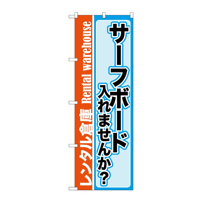 【1枚】P・O・Pプロダクツ [G] サーフボード入れませんか？ レンタル倉庫 のぼり GNB-2002 00718448 プロステ