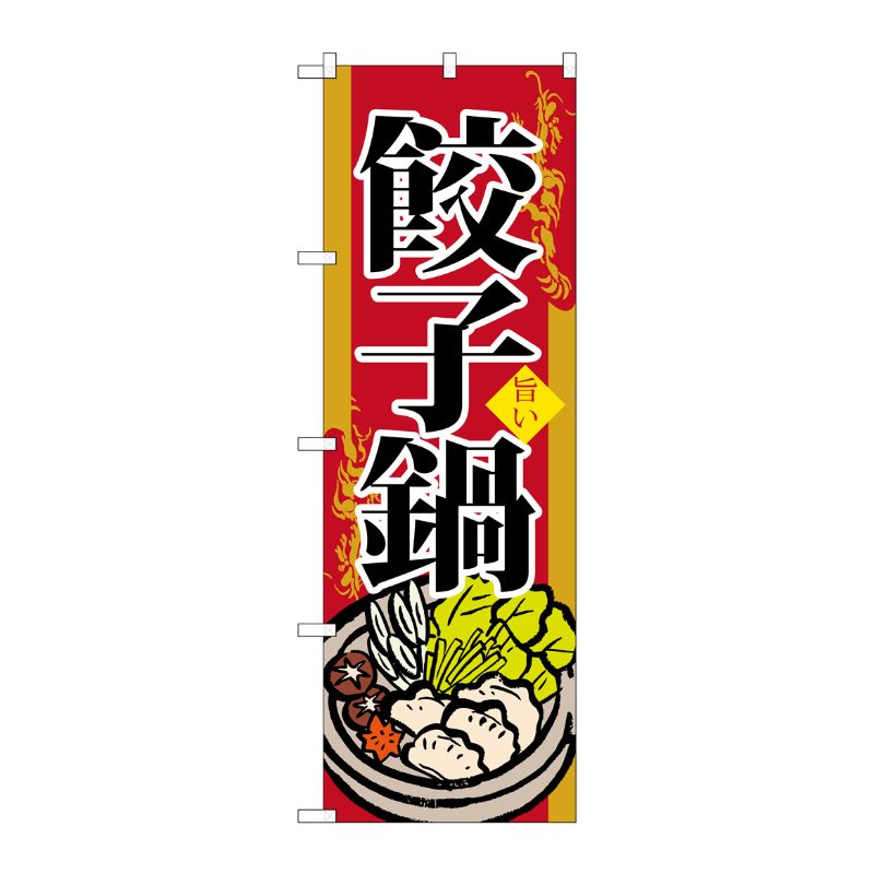 【1枚】P・O・Pプロダクツ [G] 餃子鍋 のぼり SNB-518 00718482 プロステ