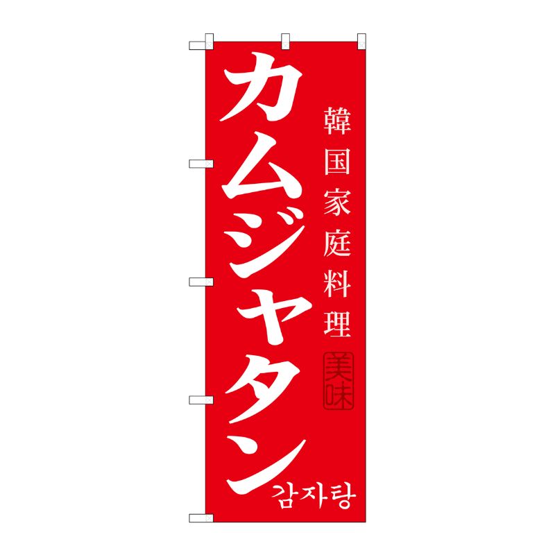 街でよく見かける一般的なサイズののぼり旗。3辺を三巻縫製しているため、カットのみのものと比較し、耐久性があります。※こちらの商品はキャンセル不可となります。ご了承下さい。サイズ：600×1800mm材質：ポリエステル商品コード00718486メーカー名P・O・Pプロダクツサイズ600×1800mm材質ポリエステル関連商品(ケース)[G] カムジャタン のぼり SNB-522 1点・注意事項：モニターの発色によって色が異なって見える場合がございます。・領収書については、楽天お客様マイページから、商品出荷後にお客様自身で印刷して頂きますようお願い申し上げます。・本店では一つの注文に対して、複数の送り先を指定することができません。お手数おかけしますが、注文を分けていただきます様お願い致します。・支払い方法で前払いを指定されて、支払いまで日数が空く場合、商品が廃番もしくは欠品になる恐れがございます。ご了承ください。・注文が重なった場合、発送予定日が遅れる可能性がございます。ご了承ください。・お急ぎの場合はなるべく支払い方法で前払い以外を選択いただきます様お願い致します。支払い時期によっては希望納期に間に合わない場合がございます。