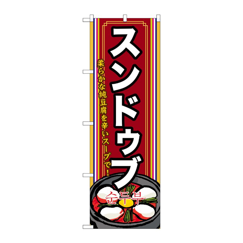 【1枚】P・O・Pプロダクツ [G] スンドゥブ(2) のぼり SNB-523 00718487 プロステ