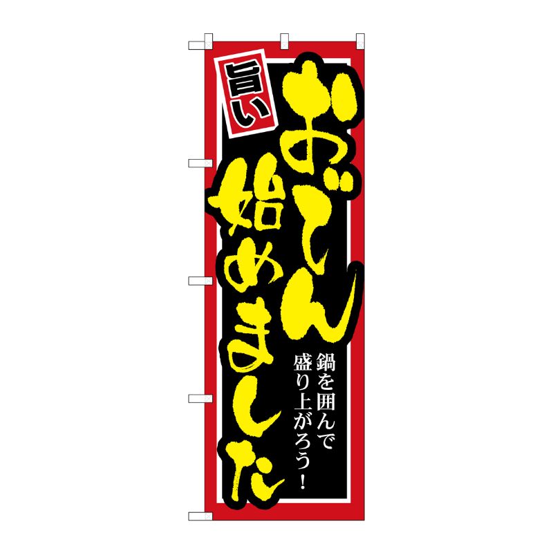 街でよく見かける一般的なサイズののぼり旗。3辺を三巻縫製しているため、カットのみのものと比較し、耐久性があります。※こちらの商品はキャンセル不可となります。ご了承下さい。サイズ：600×1800mm材質：ポリエステル商品コード00718495メーカー名P・O・Pプロダクツサイズ600×1800mm材質ポリエステル関連商品(ケース)[G] おでん始めました のぼり SNB-531 1点・注意事項：モニターの発色によって色が異なって見える場合がございます。・領収書については、楽天お客様マイページから、商品出荷後にお客様自身で印刷して頂きますようお願い申し上げます。・本店では一つの注文に対して、複数の送り先を指定することができません。お手数おかけしますが、注文を分けていただきます様お願い致します。・支払い方法で前払いを指定されて、支払いまで日数が空く場合、商品が廃番もしくは欠品になる恐れがございます。ご了承ください。・注文が重なった場合、発送予定日が遅れる可能性がございます。ご了承ください。・お急ぎの場合はなるべく支払い方法で前払い以外を選択いただきます様お願い致します。支払い時期によっては希望納期に間に合わない場合がございます。