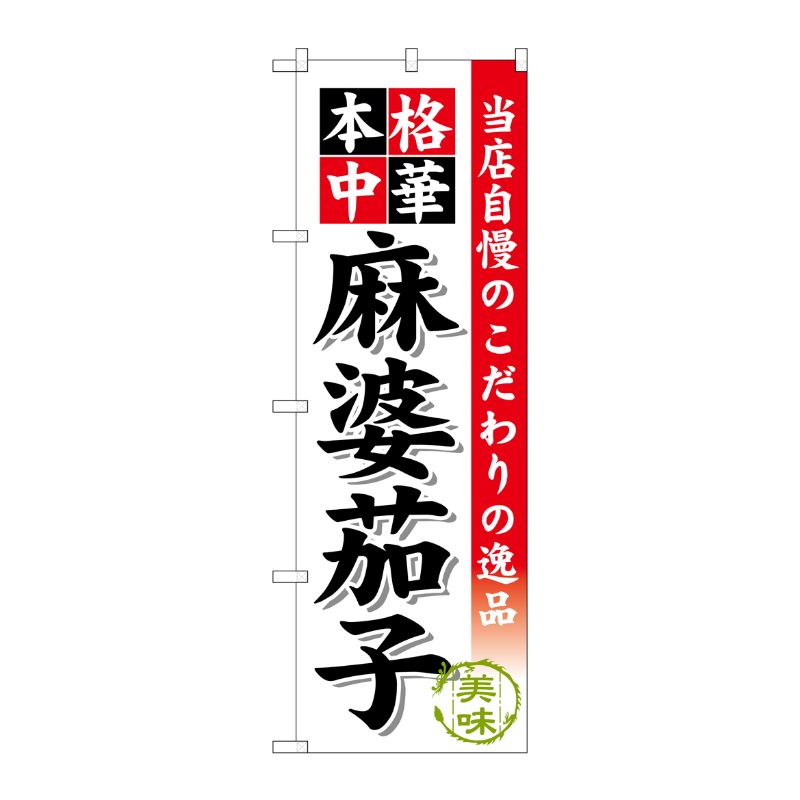 【1枚】P・O・Pプロダクツ [G] 麻婆茄子 のぼり SNB-458 00718521 プロステ