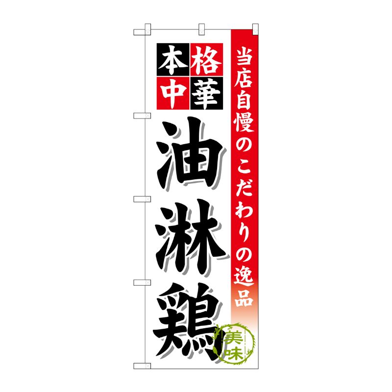 Rakuten - 【1枚】P・O・Pプロダクツ [G] 油淋鶏 のぼり SNB-468 00718528 プロステ