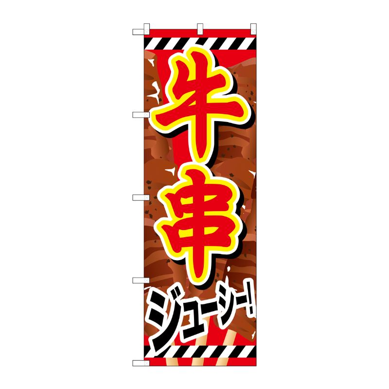 Rakuten - 【1枚】P・O・Pプロダクツ [G] 牛串 赤文字白フチ のぼり SNB-686 00718584 プロステ