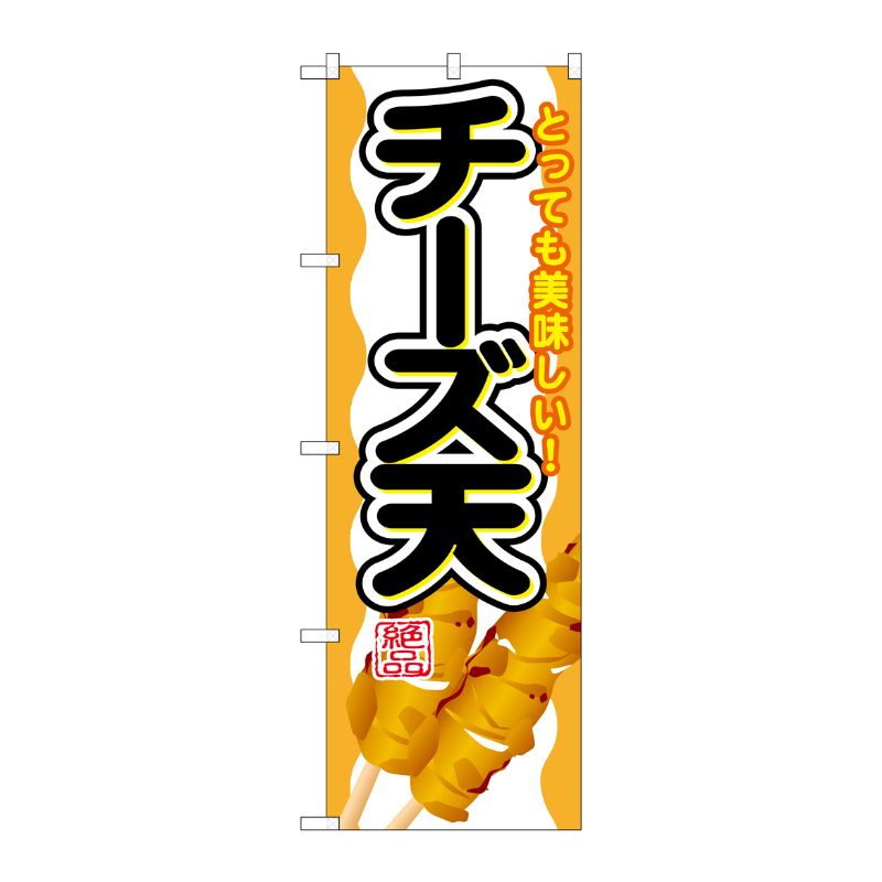 【1枚】P・O・Pプロダクツ [G] チーズ天 のぼり SNB-692 00718590 プロステ