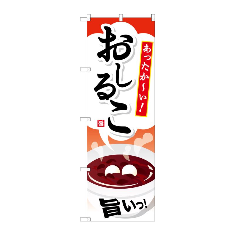 【1枚】P・O・Pプロダクツ [G] おしるこ のぼり SNB-733 00718623 プロステ