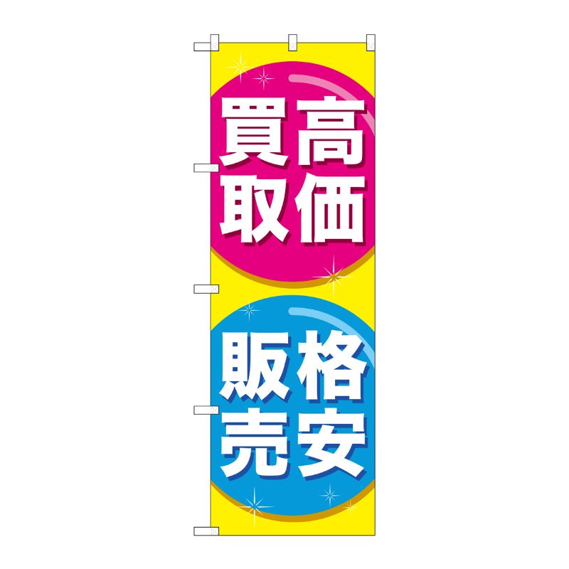 街でよく見かける一般的なサイズののぼり旗。3辺を三巻縫製しているため、カットのみのものと比較し、耐久性があります。※こちらの商品はキャンセル不可となります。ご了承下さい。サイズ：600×1800mm材質：ポリエステル商品コード00718641メーカー名P・O・Pプロダクツサイズ600×1800mm材質ポリエステル関連商品(ケース)[G] 高価買取格安販売 のぼり GNB-2032 1点・注意事項：モニターの発色によって色が異なって見える場合がございます。・領収書については、楽天お客様マイページから、商品出荷後にお客様自身で印刷して頂きますようお願い申し上げます。・本店では一つの注文に対して、複数の送り先を指定することができません。お手数おかけしますが、注文を分けていただきます様お願い致します。・支払い方法で前払いを指定されて、支払いまで日数が空く場合、商品が廃番もしくは欠品になる恐れがございます。ご了承ください。・注文が重なった場合、発送予定日が遅れる可能性がございます。ご了承ください。・お急ぎの場合はなるべく支払い方法で前払い以外を選択いただきます様お願い致します。支払い時期によっては希望納期に間に合わない場合がございます。