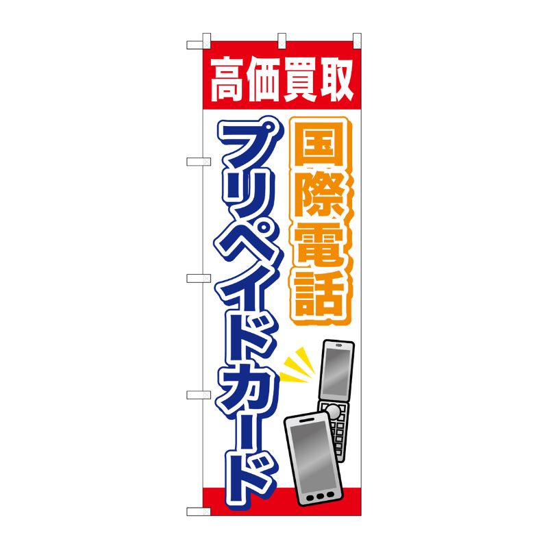 【1枚】P・O・Pプロダクツ [G] 国際電話プリペイドカード のぼり GNB-2045 00718654 プロステ
