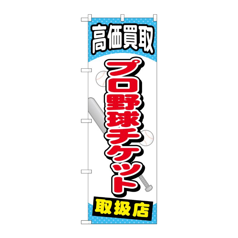 【1枚】P O Pプロダクツ G プロ野球チケット のぼり GNB-2054 00718663 プロステ