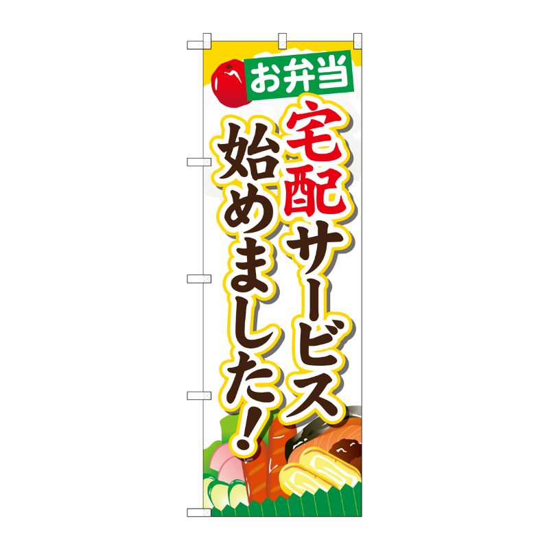 街でよく見かける一般的なサイズののぼり旗。3辺を三巻縫製しているため、カットのみのものと比較し、耐久性があります。※こちらの商品はキャンセル不可となります。ご了承下さい。サイズ：600×1800mm材質：ポリエステル商品コード00718749メーカー名P・O・Pプロダクツサイズ600×1800mm材質ポリエステル関連商品(ケース)お弁当宅配サービス始めましたSNB-825 1点・注意事項：モニターの発色によって色が異なって見える場合がございます。・領収書については、楽天お客様マイページから、商品出荷後にお客様自身で印刷して頂きますようお願い申し上げます。・本店では一つの注文に対して、複数の送り先を指定することができません。お手数おかけしますが、注文を分けていただきます様お願い致します。・支払い方法で前払いを指定されて、支払いまで日数が空く場合、商品が廃番もしくは欠品になる恐れがございます。ご了承ください。・注文が重なった場合、発送予定日が遅れる可能性がございます。ご了承ください。・お急ぎの場合はなるべく支払い方法で前払い以外を選択いただきます様お願い致します。支払い時期によっては希望納期に間に合わない場合がございます。