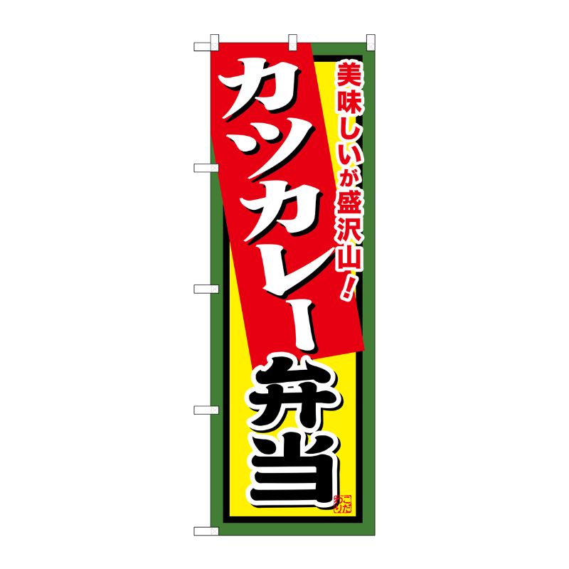 街でよく見かける一般的なサイズののぼり旗。3辺を三巻縫製しているため、カットのみのものと比較し、耐久性があります。※こちらの商品はキャンセル不可となります。ご了承下さい。商品コード00718783メーカー名P・O・Pプロダクツサイズ600×1800mm材質ポリエステル関連商品(ケース)[G] カツカレー弁当 のぼり SNB-860 1枚・注意事項：モニターの発色によって色が異なって見える場合がございます。・領収書については、楽天お客様マイページから、商品出荷後にお客様自身で印刷して頂きますようお願い申し上げます。・本店では一つの注文に対して、複数の送り先を指定することができません。お手数おかけしますが、注文を分けていただきます様お願い致します。・支払い方法で前払いを指定されて、支払いまで日数が空く場合、商品が廃番もしくは欠品になる恐れがございます。ご了承ください。・注文が重なった場合、発送予定日が遅れる可能性がございます。ご了承ください。・お急ぎの場合はなるべく支払い方法で前払い以外を選択いただきます様お願い致します。支払い時期によっては希望納期に間に合わない場合がございます。