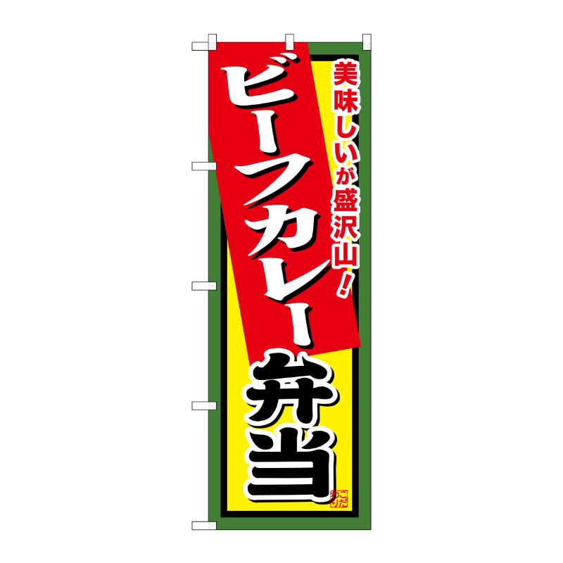 Rakuten - 【1枚】P・O・Pプロダクツ [G] ビーフカレー弁当 のぼり SNB-862 00718785 プロステ