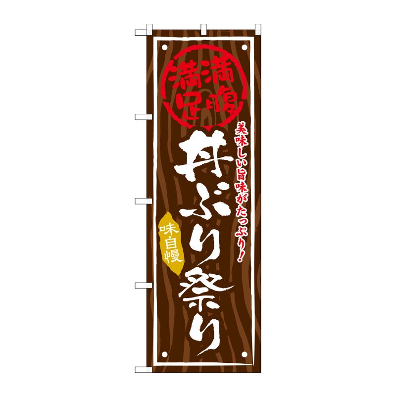 Rakuten - 【1枚】P・O・Pプロダクツ [G] 丼ぶり祭り のぼり SNB-877 00718800 プロステ