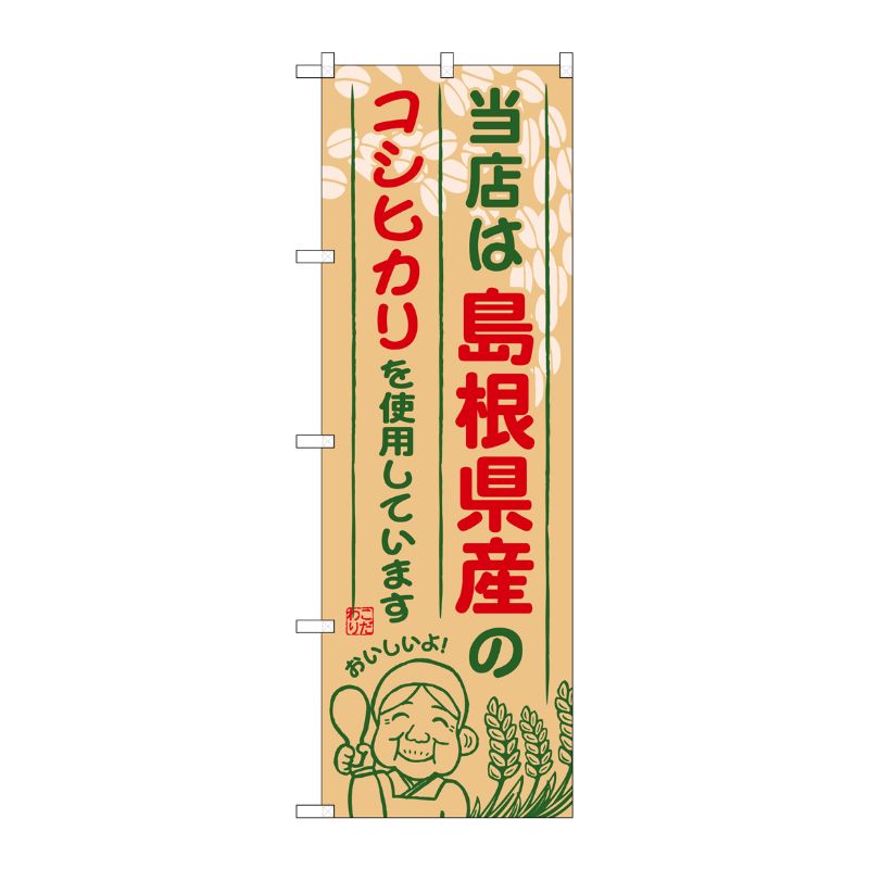 街でよく見かける一般的なサイズののぼり旗。3辺を三巻縫製しているため、カットのみのものと比較し、耐久性があります。※こちらの商品はキャンセル不可となります。ご了承下さい。サイズ：600×1800mm材質：ポリエステル商品コード00718849メーカー名P・O・Pプロダクツサイズ600×1800mm材質ポリエステル関連商品(ケース)[G] 島根県産のコシヒカリ のぼり SNB-926 1点・注意事項：モニターの発色によって色が異なって見える場合がございます。・領収書については、楽天お客様マイページから、商品出荷後にお客様自身で印刷して頂きますようお願い申し上げます。・本店では一つの注文に対して、複数の送り先を指定することができません。お手数おかけしますが、注文を分けていただきます様お願い致します。・支払い方法で前払いを指定されて、支払いまで日数が空く場合、商品が廃番もしくは欠品になる恐れがございます。ご了承ください。・注文が重なった場合、発送予定日が遅れる可能性がございます。ご了承ください。・お急ぎの場合はなるべく支払い方法で前払い以外を選択いただきます様お願い致します。支払い時期によっては希望納期に間に合わない場合がございます。