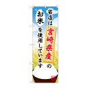 街でよく見かける一般的なサイズののぼり旗。3辺を三巻縫製しているため、カットのみのものと比較し、耐久性があります。※こちらの商品はキャンセル不可となります。ご了承下さい。商品コード00718872メーカー名P・O・Pプロダクツサイズ600×1800mm材質ポリエステル関連商品(ケース)[G] 宮崎県産のお米 のぼり SNB-949 1枚・注意事項：モニターの発色によって色が異なって見える場合がございます。・領収書については、楽天お客様マイページから、商品出荷後にお客様自身で印刷して頂きますようお願い申し上げます。・本店では一つの注文に対して、複数の送り先を指定することができません。お手数おかけしますが、注文を分けていただきます様お願い致します。・支払い方法で前払いを指定されて、支払いまで日数が空く場合、商品が廃番もしくは欠品になる恐れがございます。ご了承ください。・注文が重なった場合、発送予定日が遅れる可能性がございます。ご了承ください。・お急ぎの場合はなるべく支払い方法で前払い以外を選択いただきます様お願い致します。支払い時期によっては希望納期に間に合わない場合がございます。