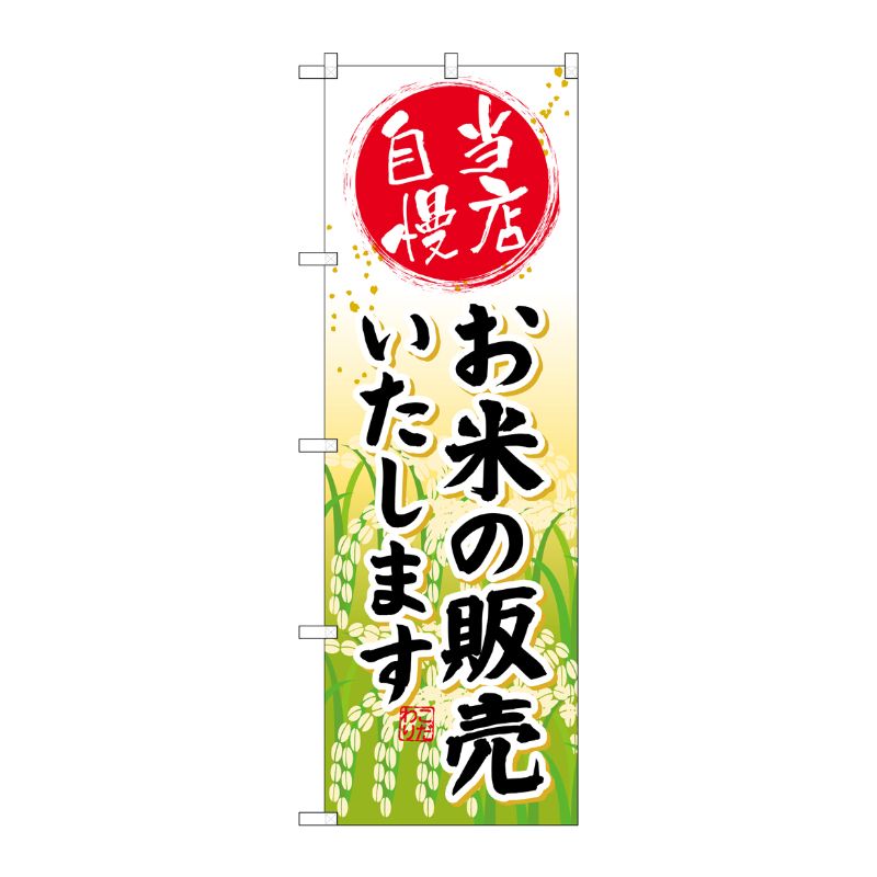 【1枚】P・O・Pプロダクツ [G] お米の販売いたします のぼり SNB-953 00718876 プロステ