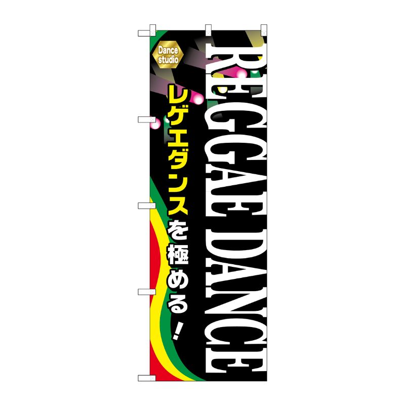 【1枚】P・O・Pプロダクツ [G] REGGAE DANCE のぼり GNB-2122 00718943 プロステ