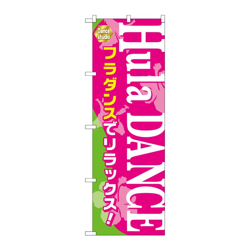 【1枚】P・O・Pプロダクツ [G] Hula DANCE のぼり GNB-2125 00718946 プロステ